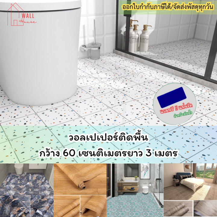 สติ๊กเกอร์ติดพื้นมีกาวในตัว แผ่นปูพื้น ขนาด60x300ซม.วอลเปเปอร์ติดพื้นห้อง กันน้ำ กันลื่น ติดพื้นบ้าน วอลเปเปอร์ติดผนัง