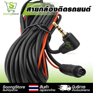 สายกล้องหลังรถยนต์ 4 PIN แจ็ค 2.5mm ยาว 5/10/15 เมตร สายต่อกล้องติดรถยนต์ สายขยายกล้องมองหลัง