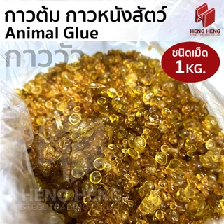 กาวต้ม กาววัว กาวหัววัว กาวหนังสัตว์ คุณภาพดี Animal Glue 1 กก.
