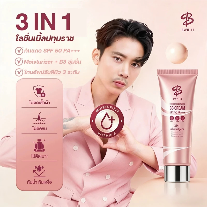 โลชั่นเบิ้ลปทุมราช บีไวท์ 3 In 1 กันแดดSPF50 PA+++ ปรับสีผิว ทำให้ผิวขาวกระจ่างใส ขนาด 150 Ml