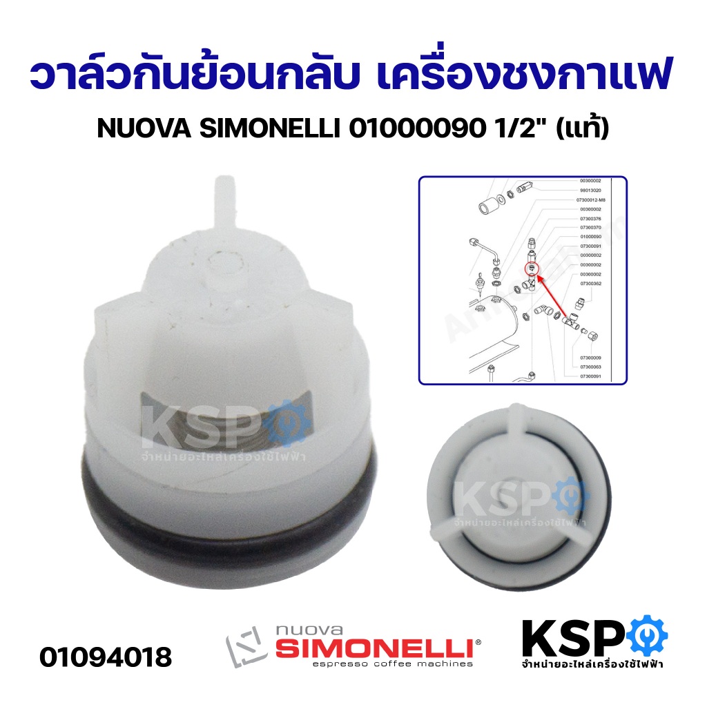 วาล์วกันย้อนกลับ เครื่องชงกาแฟ NUOVA SIMONELLI 01000090 1/2" เช็ควาล์วกันย้อน (แท้) อะไหล่เครื่องชงกาแฟ