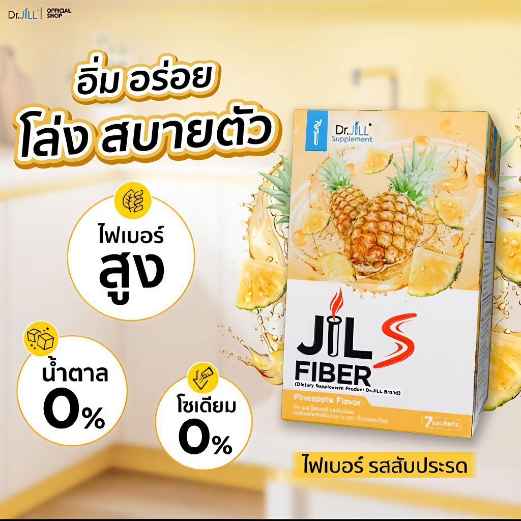 [1กล่อง] Dr.JiLL JILS Fiber Pineapple Flavor ดร.จิล ไฟเบอร์ รสสับปะรด 7 ซอง 1 กล่อง