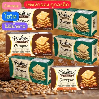 BAKERSแครกเกอร์ปังกรอบ<เซต2กล่อง>*ไม่มีน้ำตาล*ไม่ฟอกขาว*ใช้การอบ*130g./กล่องหมดอายุเแอน10/2026