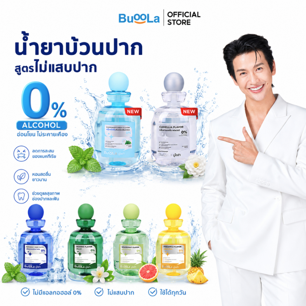 Buoola น้ำยาบ้วนปากสูตรไม่แสบปาก ช่วยลดกลิ่นปาก ปากหอมสดชื่น ไม่ทำให้ฟันผุ