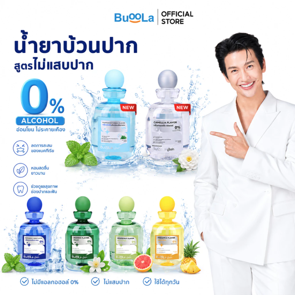 Buoola น้ำยาบ้วนปากสูตรไม่แสบ ลดกลิ่นปาก ปากสดชื่น