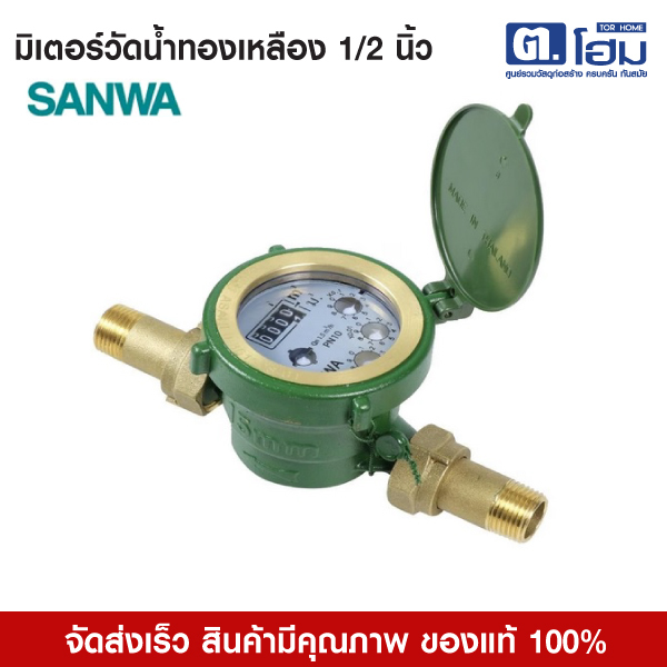 SANWA มิเตอร์วัดน้ำทองเหลือง 1/2 นิ้ว