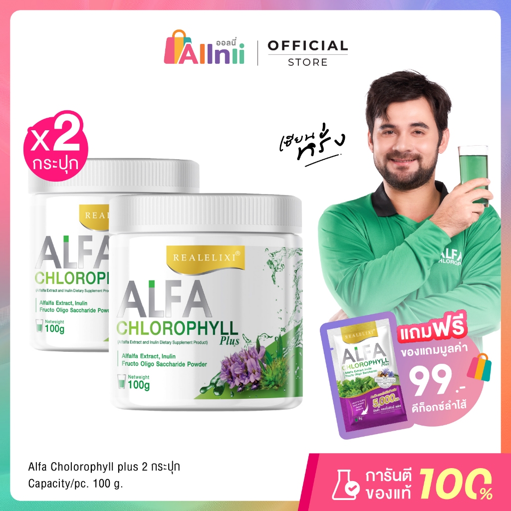 Real Elixir Alfa Chlorophyll Plus ( คลอโรฟิลล์ ) แพ็คคู่ 2 กระปุก