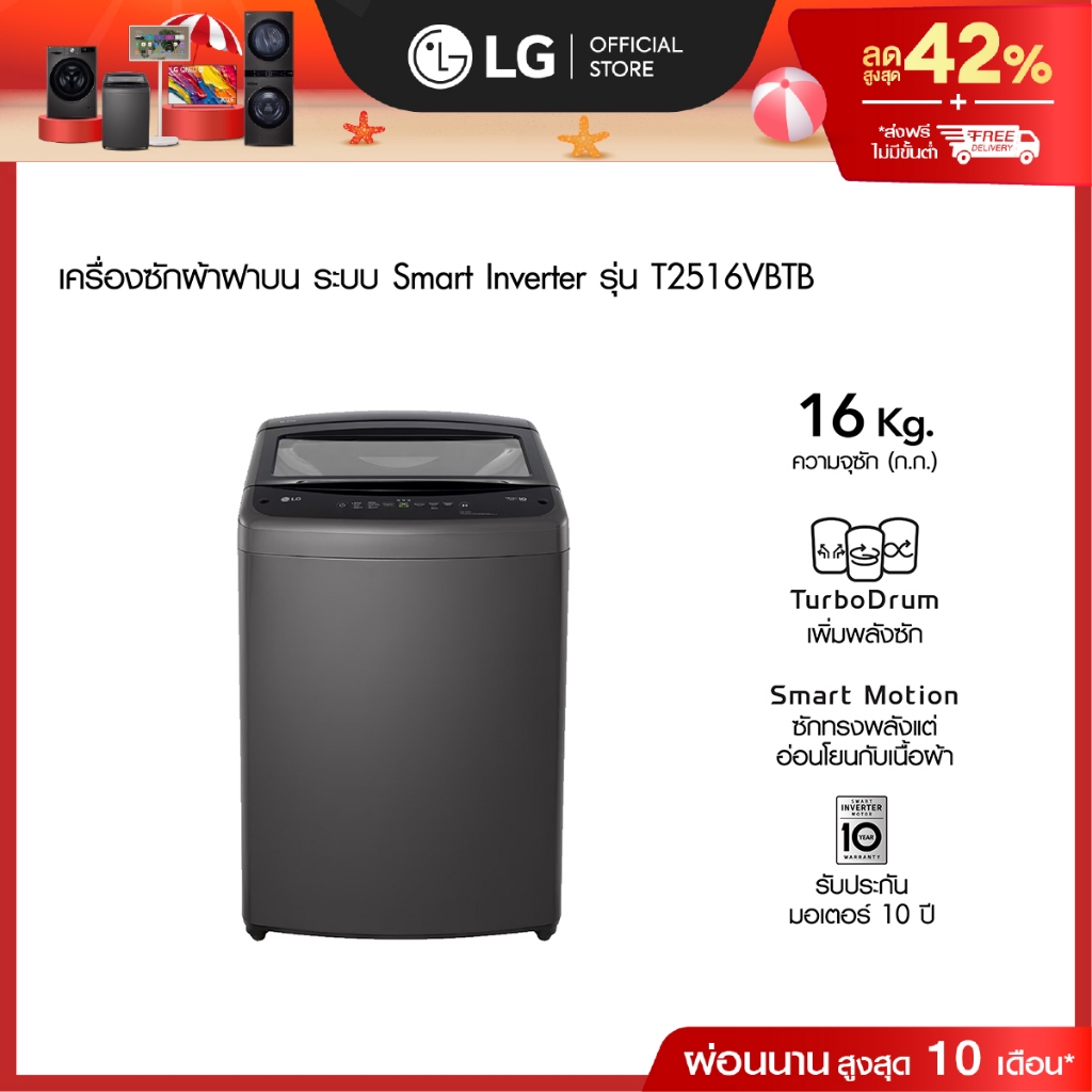 LG เครื่องซักผ้าฝาบน 16 กก. รุ่น T2516VBTB ระบบ Smart Inverter