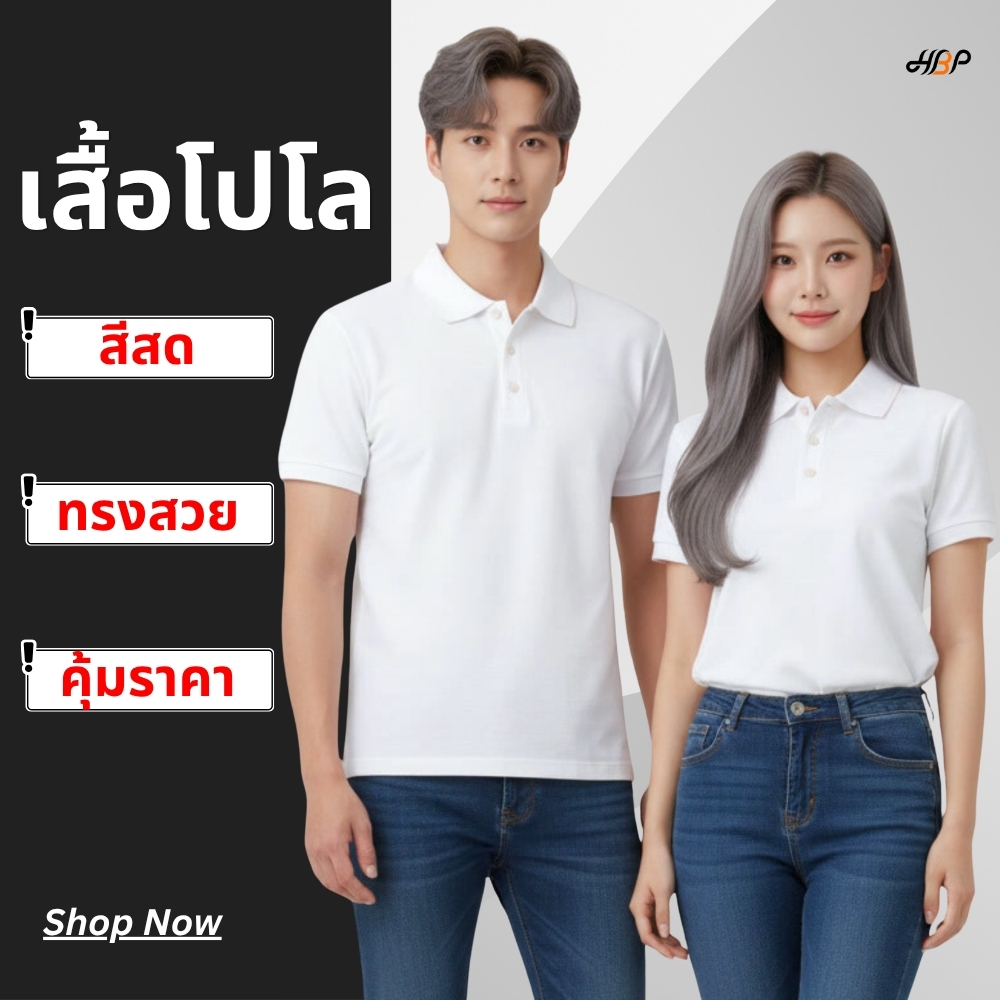 เสื้อโปโลสีขาวล้วน แขนจั้ม ไม่มีกระเป๋า ผ้า TC ใส่สบาย ทรงสุภาพ ใส่ทำงาน/ยูนิฟอร์ม