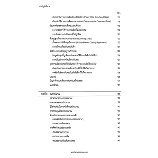 [Chulabook] หนังสือ การบัญชีบริหาร (MANAGEMENT ACCOUNTING) (9786165933650) c112
