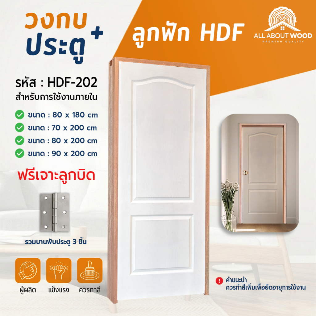 บานประตู รหัส HDF-202 + วงกบประกอบ + บานพับ 3 ชััน ครบเซ็ตแบบสุดคุ้ม พร้อมติดตั้ง มีให้เลือก 4 ขนาด  | All About Wood