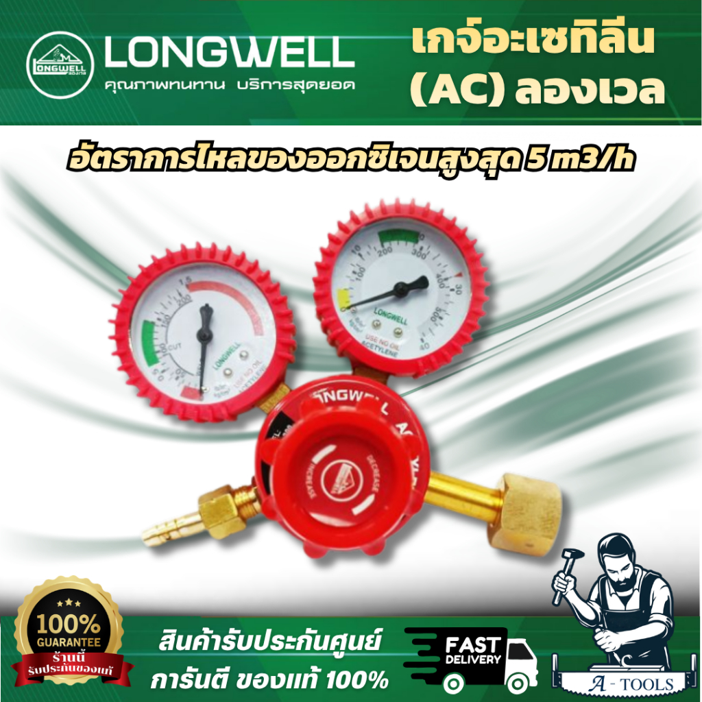 LONGWELL เกจ์แก๊สอะเซทิลิน [A.C.] (Brass inlet nut with Rubber) ใช้ต่อกับท่อแก๊สอะเซทิลีนเพื่อควบคุมปริมาณการไหลของแก๊ส