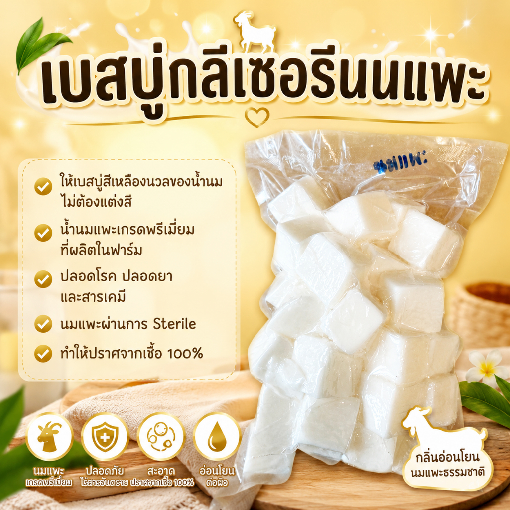 เบสสบู่นมแพะ สบู่นมแพะ ขนาด1กิโลกรัม รหัสสินค้า: 003038 ช่วยให้ผิวแข็งแรง ผิวนุ่มชุ่มชื่น
