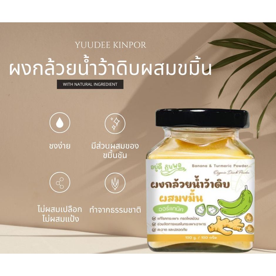 ผงกล้วยผสมขมิ้นกระปุก ขนาด 120 กรัม ตรา อยู่ดีกินพอ