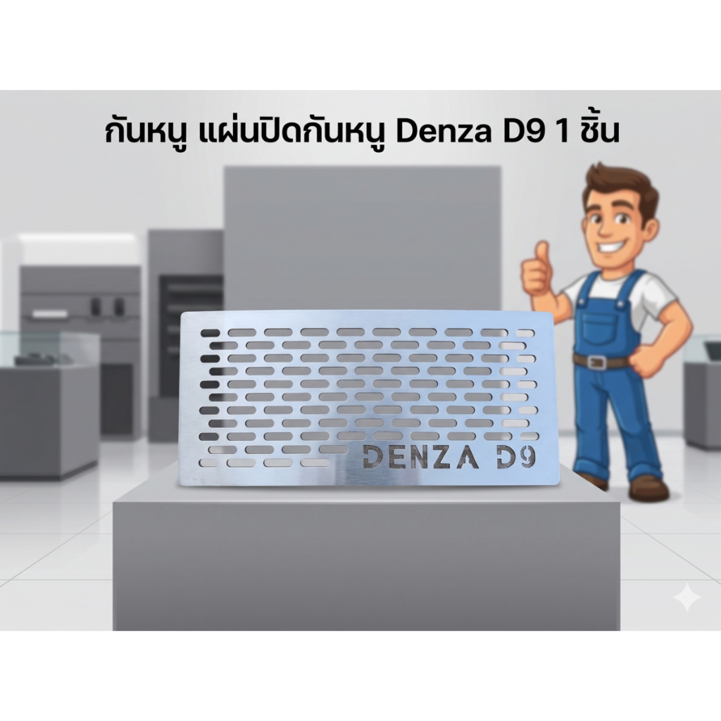 กันหนู แผ่นปิดกันหนู Denza D9 1 ชิ้น (CT-03) 😎A😎