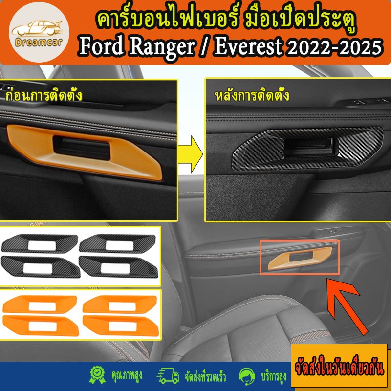 Ford Ranger/Ford Everest 2022-2026 คาร์บอนไฟเบอร์ มือเปิดประตู มือเปิดประตูด้านใน