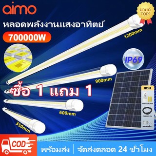 AIMO ไฟโซล่าเซลล์ 700000W หลอดโซล่าเซล LED หลอดไฟโซล่าเซลล์ กันน้ำกลางแจ้ง ป้องกันฟ้าผ่า เหมาะสำหรับสถานที่ต่างๆ
