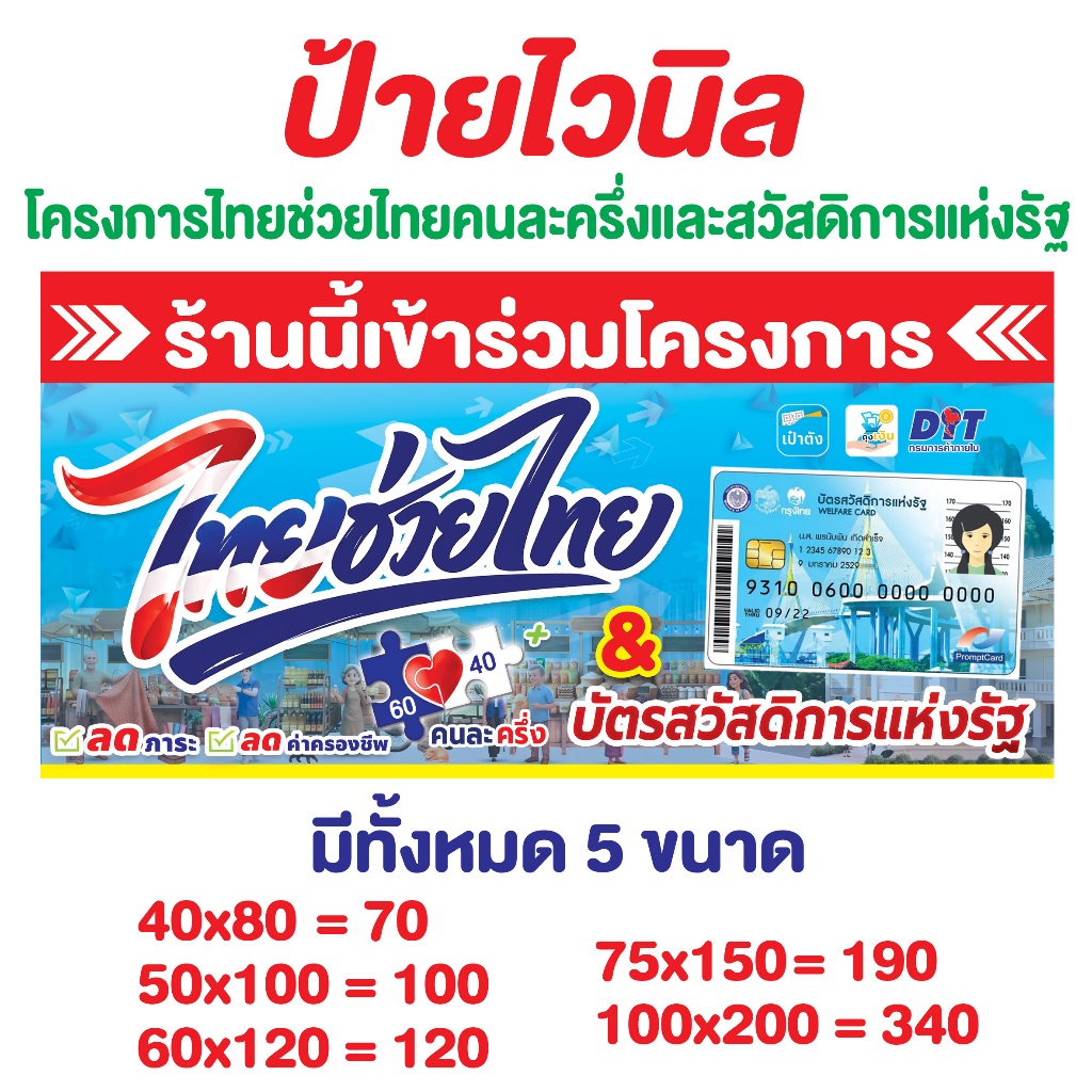 ป้ายไทยช่วยไทยคนละครึ่งพลัส+และบัตรสวัสดิการแห่งรัฐ มีทั้งหมด 5 ขนาด ตั้งแต่ไซส์เล็กถึงไซส์ใหญ่