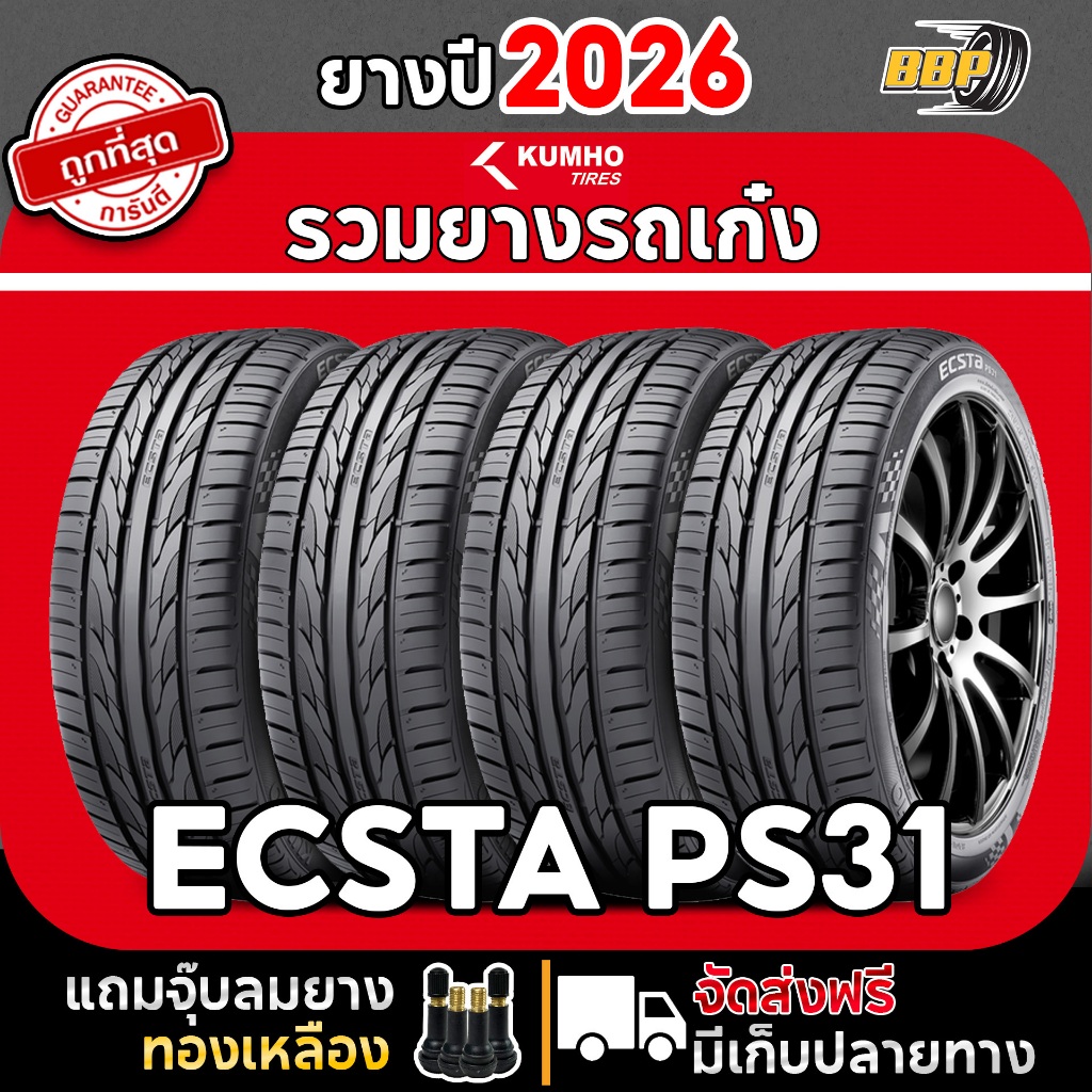 🔥ส่งฟรี🔥 KUMHO PS31 ขอบ15 ยางใหม่ ปี 26  ผลิต เวียดนาม(2,4เส้น) เเถมฟรีจุ๊บลมยาง พร้อมรับประกันคุณภาพทุกเส้น