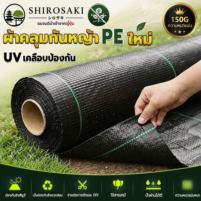 SHIROSAKI พลาสติกคลุมดิน ผ้าคลุมดิน(เกรด A) ผสม UV น้ำซึมผ่านได้ พลาสติกคลุมวัชพืช ใช้ปูสวน ปลูกผัก