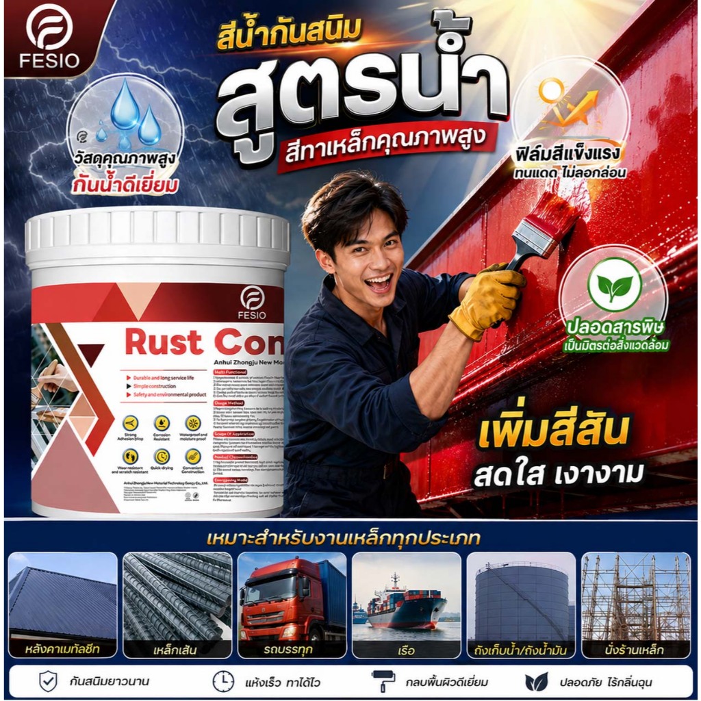 🔥สีกันสนิมสูตรน้ำ สีทาโลหะชนิดน้ำ ไม่มีกลิ่นเหม็นฉุน ปลอดภัย ทาได้ทันที ไม่เป็นสนิม ไม่กัดกร่อน ช้อปเลย🛍️