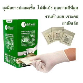 ถุงมือสเตอร์ไรด์ ศรีตรังโกลฟส์ ถุงมือ Sterile ชนิดไม่มีแป้ง (40 คู่ / กล่อง)