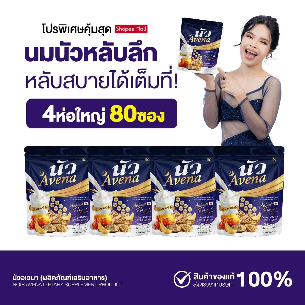 {4ห่อใหญ่} Avena นัว นมหลับ นมผึ้งรังนกผสมข้าวโอ้ต แคลเซียม กลิ่นนมฮอกไกโด หอมอร่อย ช่วยเรื่องการนอนสนิท พร้อมส่ง
