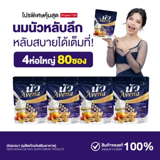 {4ห่อใหญ่} Avena นัว นมหลับ นมผึ้งรังนกผสมข้าวโอ้ต แคลเซียม กลิ่นนมฮอกไกโด หอมอร่อย ช่วยเรื่องการนอนสนิท พร้อมส่ง