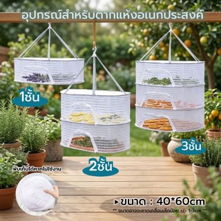 มุ้งตากอาหาร แบบแขวน พร้อมซิปกันแมลง พับเก็บได้ มี 1/2/3 ชั้น ตากปลา หมูแดดเดียว ผักผลไม้