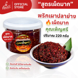 พริกเผาปลาย่าง (เผ็ดมาก) คุณเพ็ญศรี ไม่ผัดน้ำมัน สดใหม่ ไม่ใส่วัตถุกันเสีย