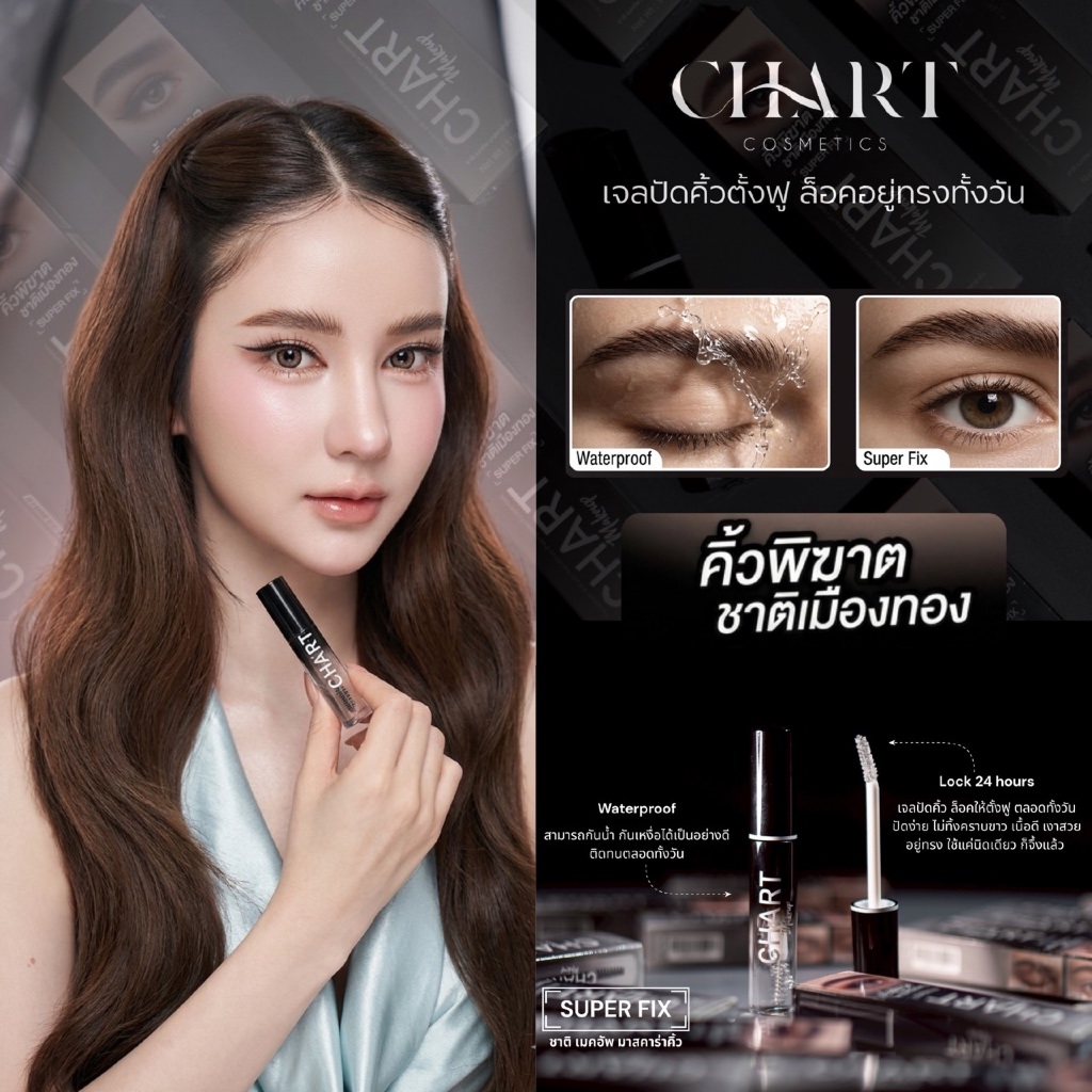 เจลปัดคิ้วตั้งฟู คิ้วพิฆาตชาติเมืองทอง