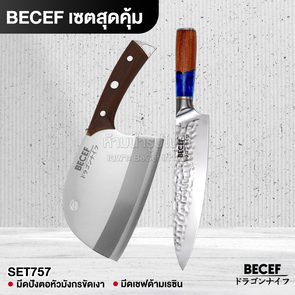 BECEF เซตสุดคุ้ม รวมของ Premium ราคาพิเศษ มีดปังตอ มีดเชฟทำครัว