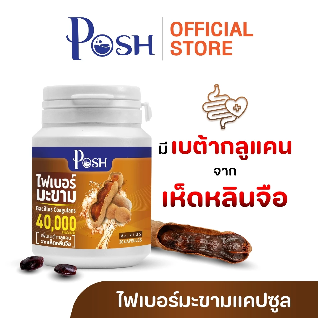 POSH ไฟเบอร์มะขาม  แคปซูล 20 cap ของแท้ พอชเมดิก้า