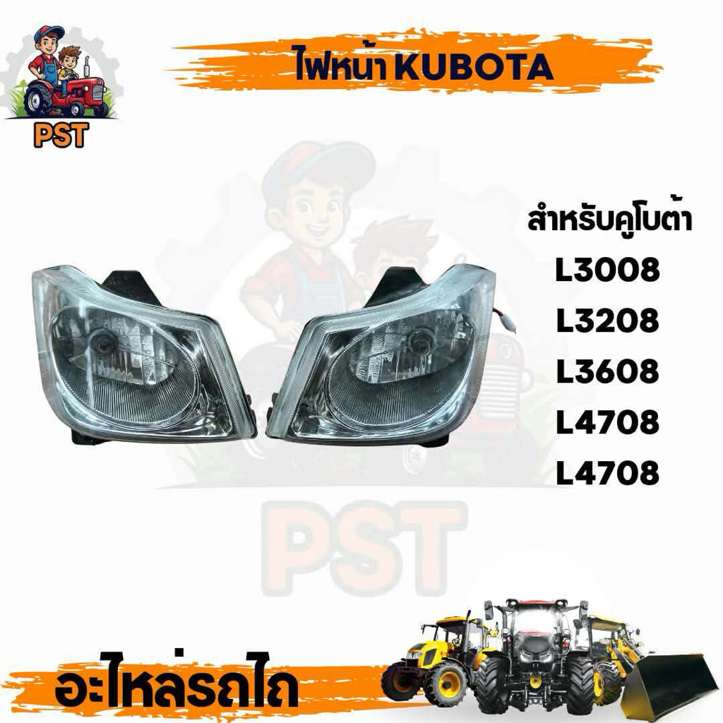 ชุดไฟหน้า คูโบต้า L3008,L3208,L3608,L3608SP,L4708,L4708 มีบริการเก็บเงินปลายทาง ส่งเร็ว ส่งไว