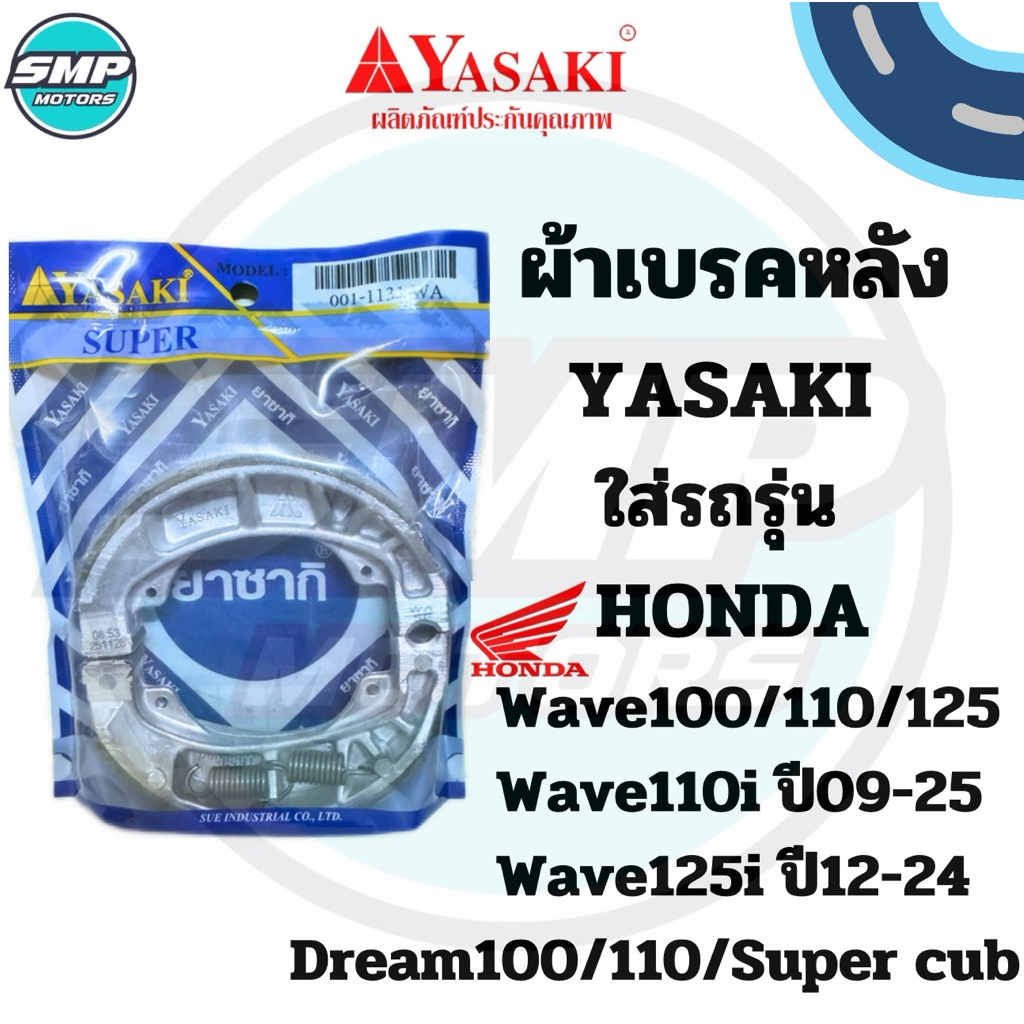 ผ้าเบรกหลัง YASAKI SUPER พร้อมสปริง ใส่รถWAVE100/110/125 Dream Smash Wave125 ผ้าเบรคมีสปริงพร้อมใส่ ดั้มเบรกหลัง