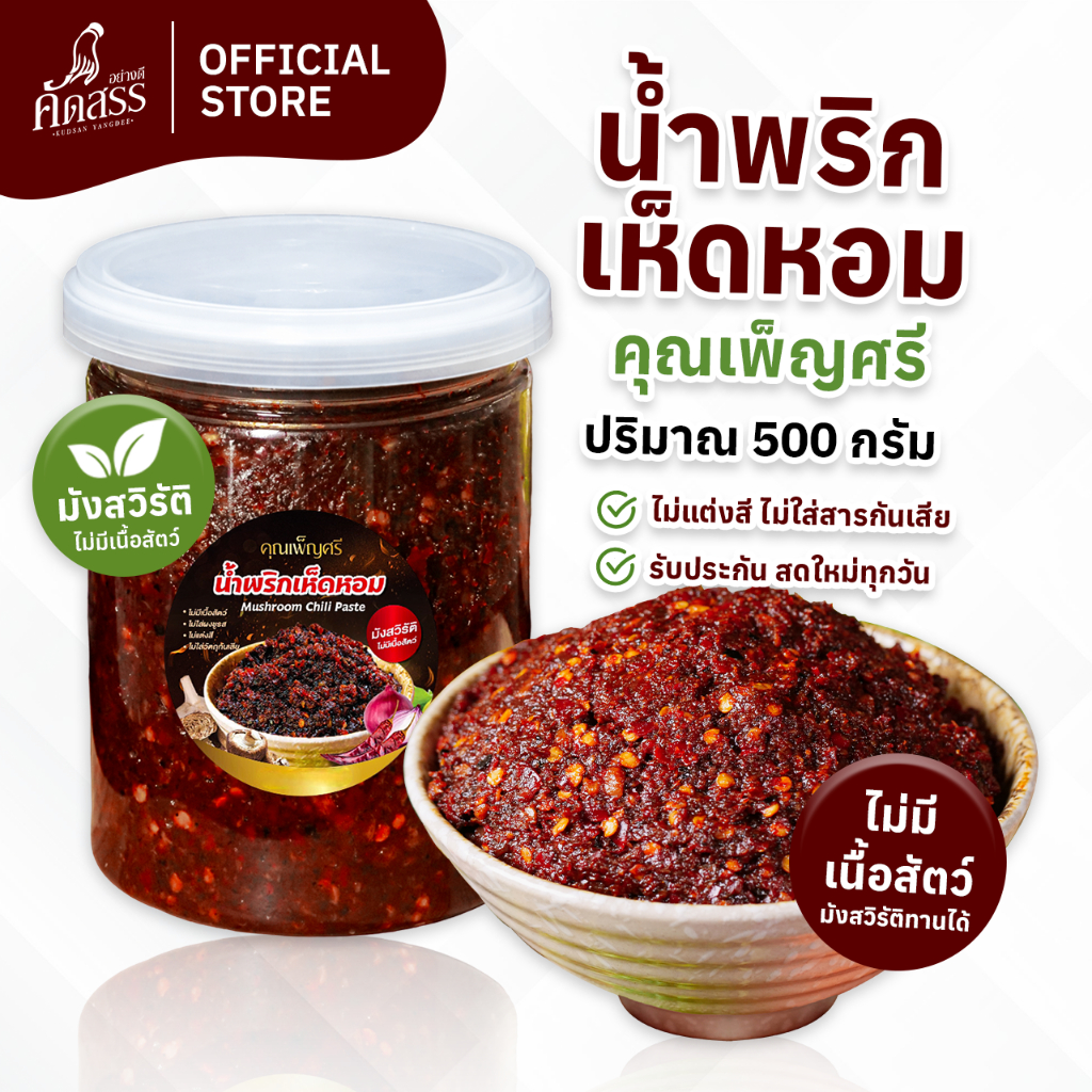 น้ำพริกเห็ดหอม (มังสวิรัติ) คุณเพ็ญศรี