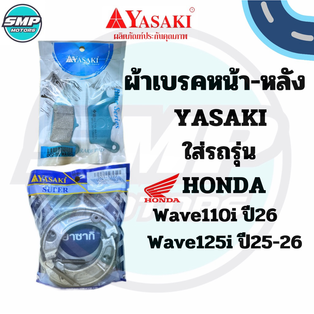 ผ้าเบรคหน้า-หลัง YASAKI ใส่รถรุ่น Honda Wave125 ล่าสุด ปี25-26 ตรงรุ่น สปริงยาว ดิสเบรคหน้า ดั้มเบรคหลัง ผ้าเบรกเวฟ125