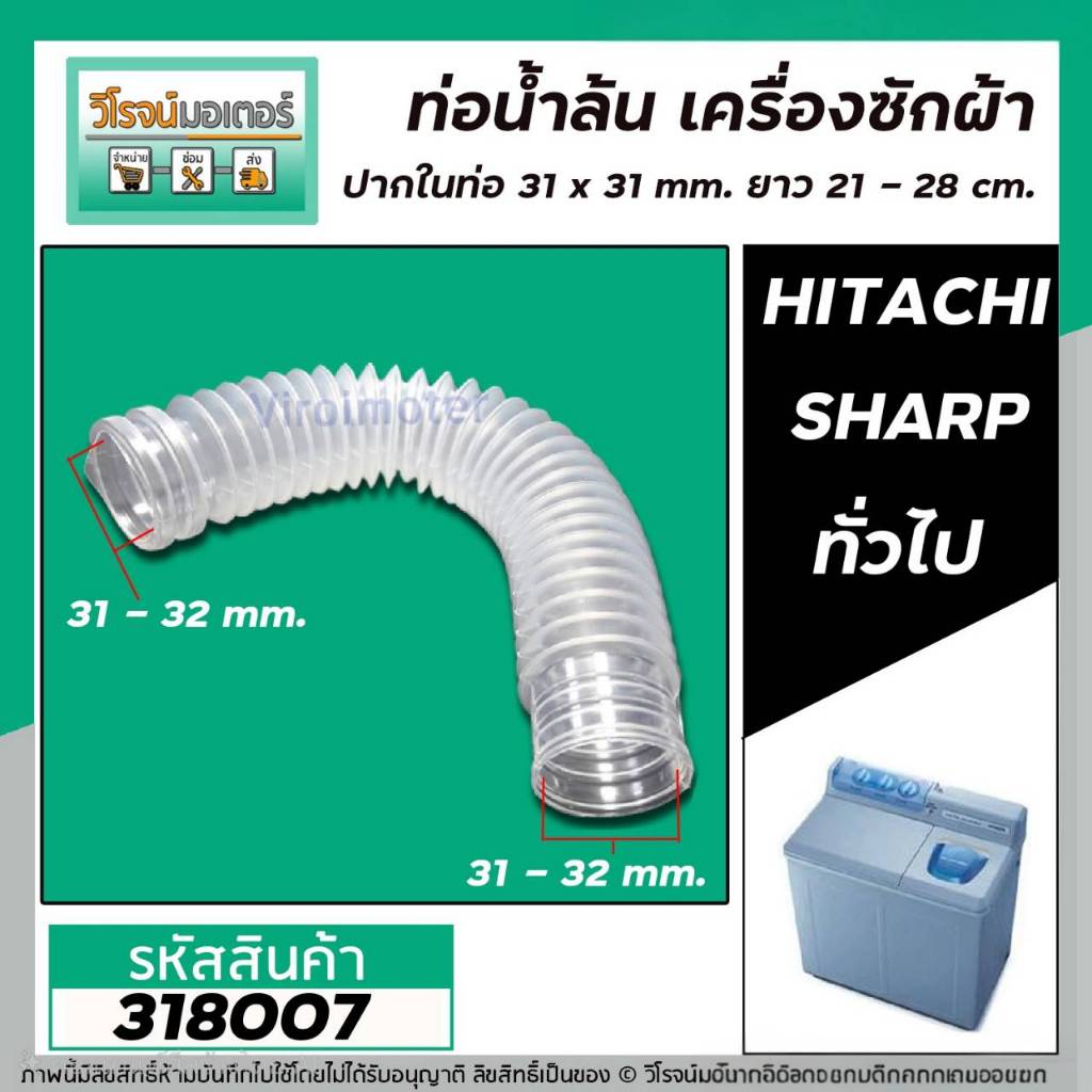 ท่อน้ำล้นเครื่องซักผ้า HITACHI , SHARP , ท่ออเนกประสงค์ภายในเครื่องซักผ้า (ปากท่อ 31x 31 ยาว 21 -28 cm.) #318007