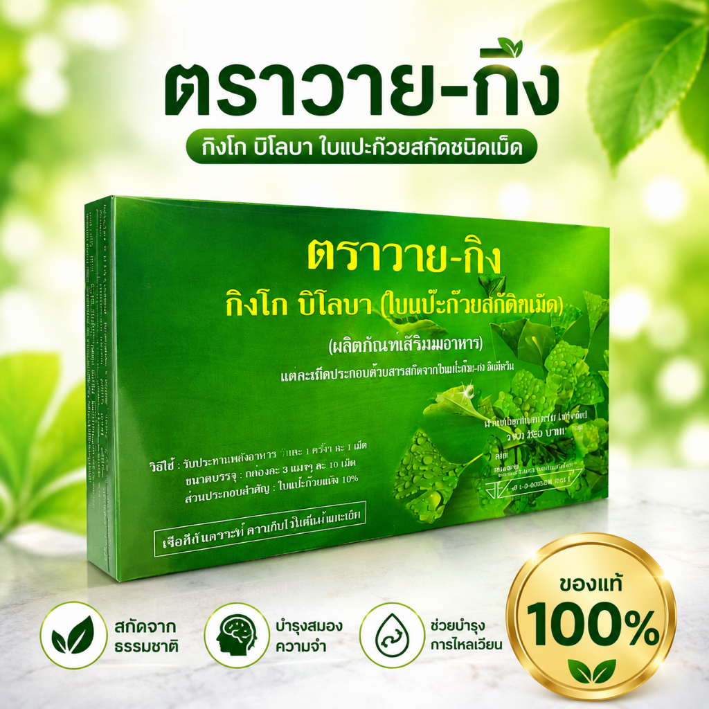 วาย-กิงค์ (Y-GINK) แบรนด์วาย-กิงค์ 30 เม็ด สารสกัดจากใบแปะก๊วย
