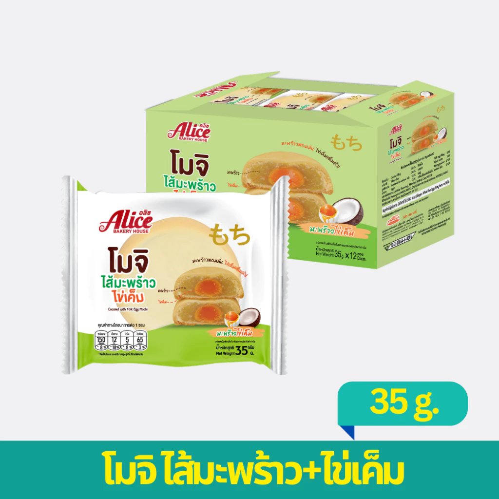 ขนมโมจิมะพร้าวไข่เค็ม 1 กล่อง 12 ซอง หอมๆ นุ่มๆ