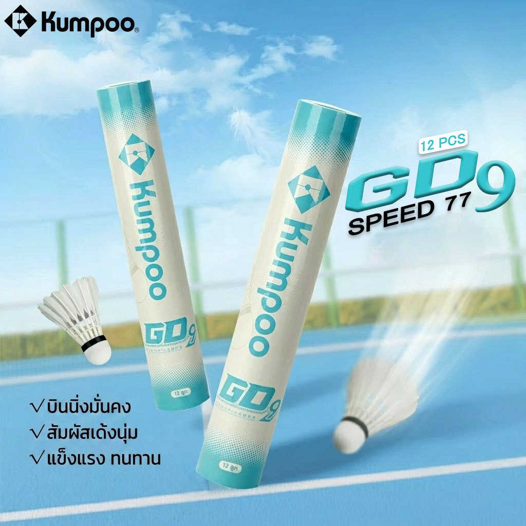 ส่งจากไทย ของแท้ 100% ลูกแบด Kumpoo รุ่น GD9 New 2026 ( 12 ลูก) เหมาะสำหรับเริ่มเล่นและฝึกซ้อม