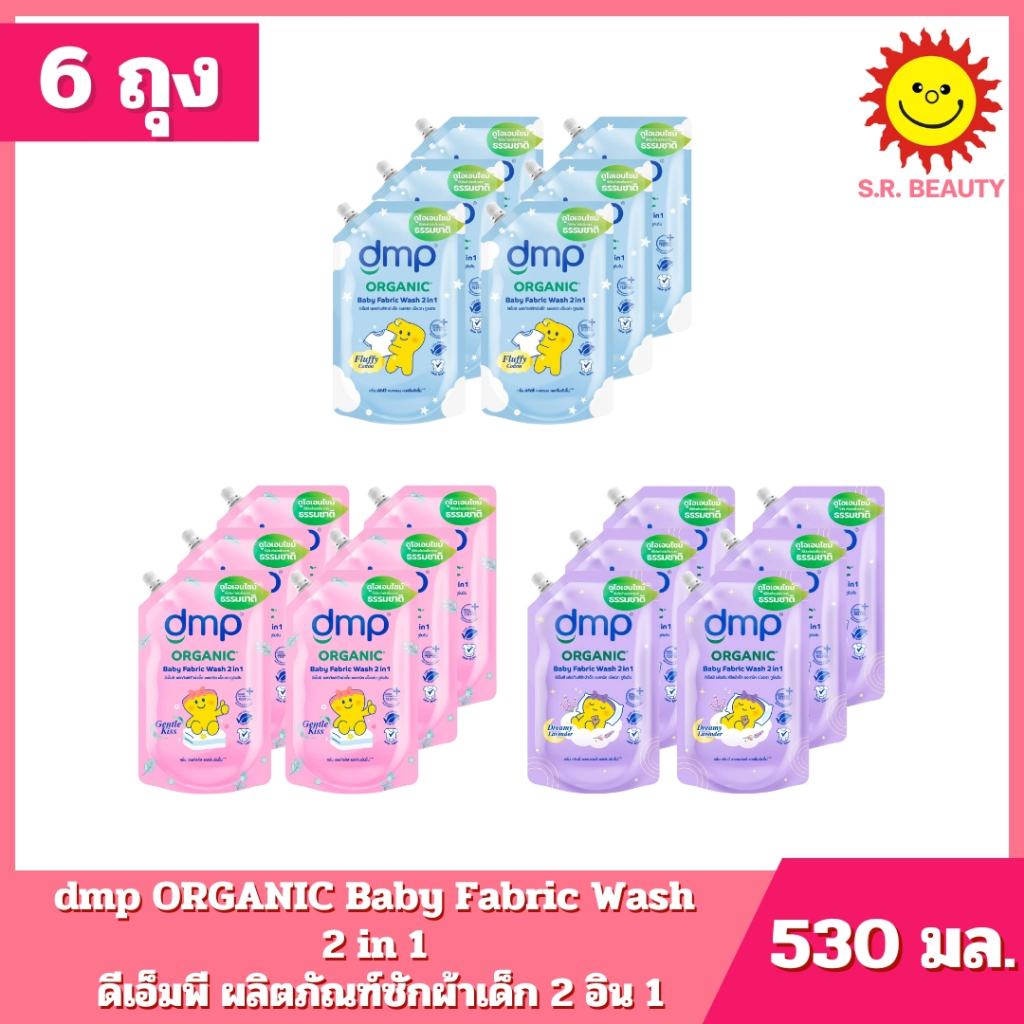 [ 6 ถุง ] DMP ดีเอ็มพี ผลิตภัณฑ์ซักผ้าเด็ก 2 อิน 1 มี 3 กลิ่น ปริมาณ 530 มล. x 6 ถุง