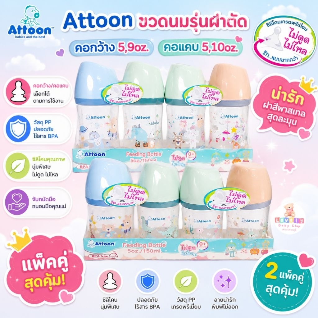 แพ็คคู่ 2 ขวด ขวดนมAttoon แอทตูน รุ่นฝาตัด มาพร้อมจุนมไม่ดูดไม่ไหล มีคอแคบ 5,10oz.และคอกว้าง 5,9oz.