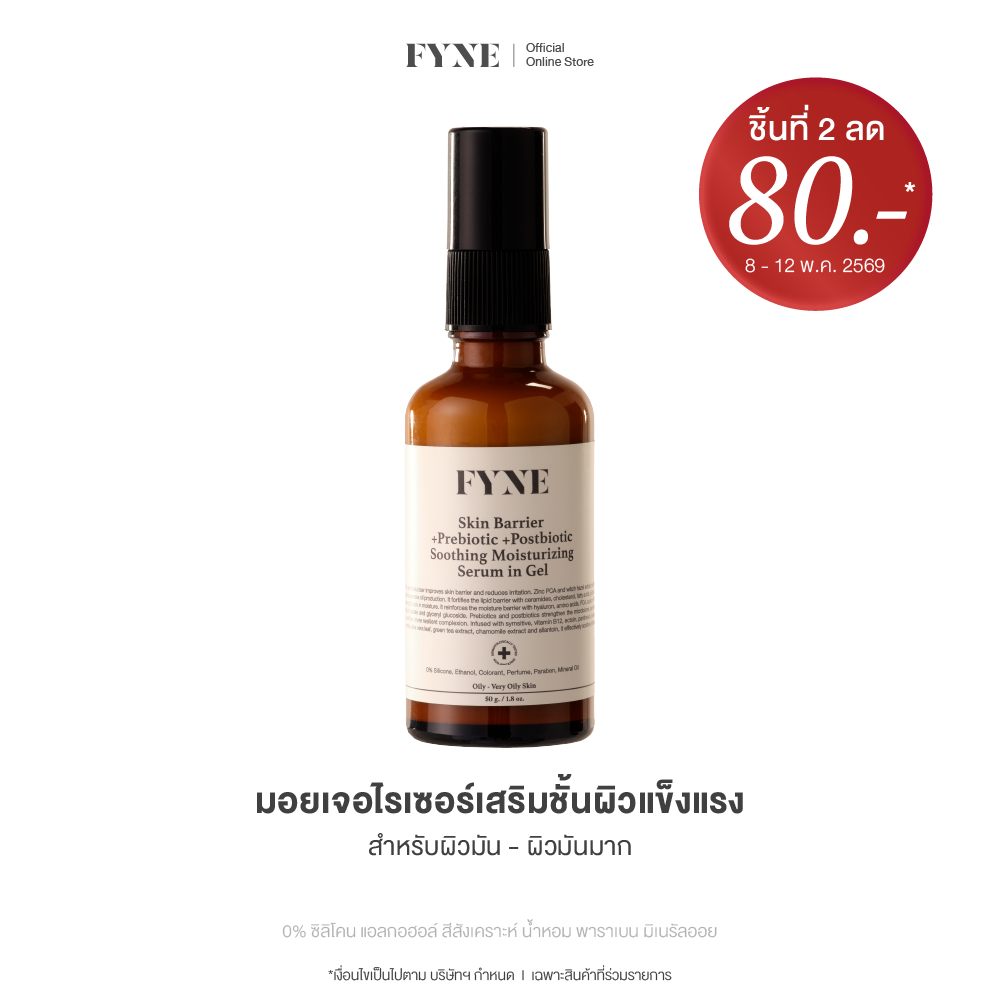 B01 l (มอยเจอร์ ผิวมัน-มันมาก)  FYNE Skin Barrier Moisturizing in Gel +Prebiotic +Postbio