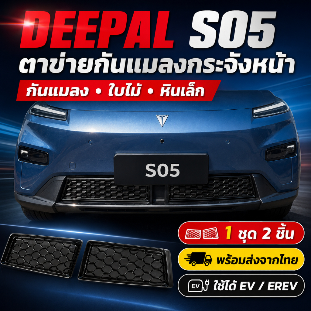 พร้อมส่งไทย ตาข่ายกันแมลง DEEPAL S05 ตาข่ายกระจังหน้า กันใบไม้ หินเล็ก ฝุ่น ไม่บังลม EV/EREV 1ชุด 2ช