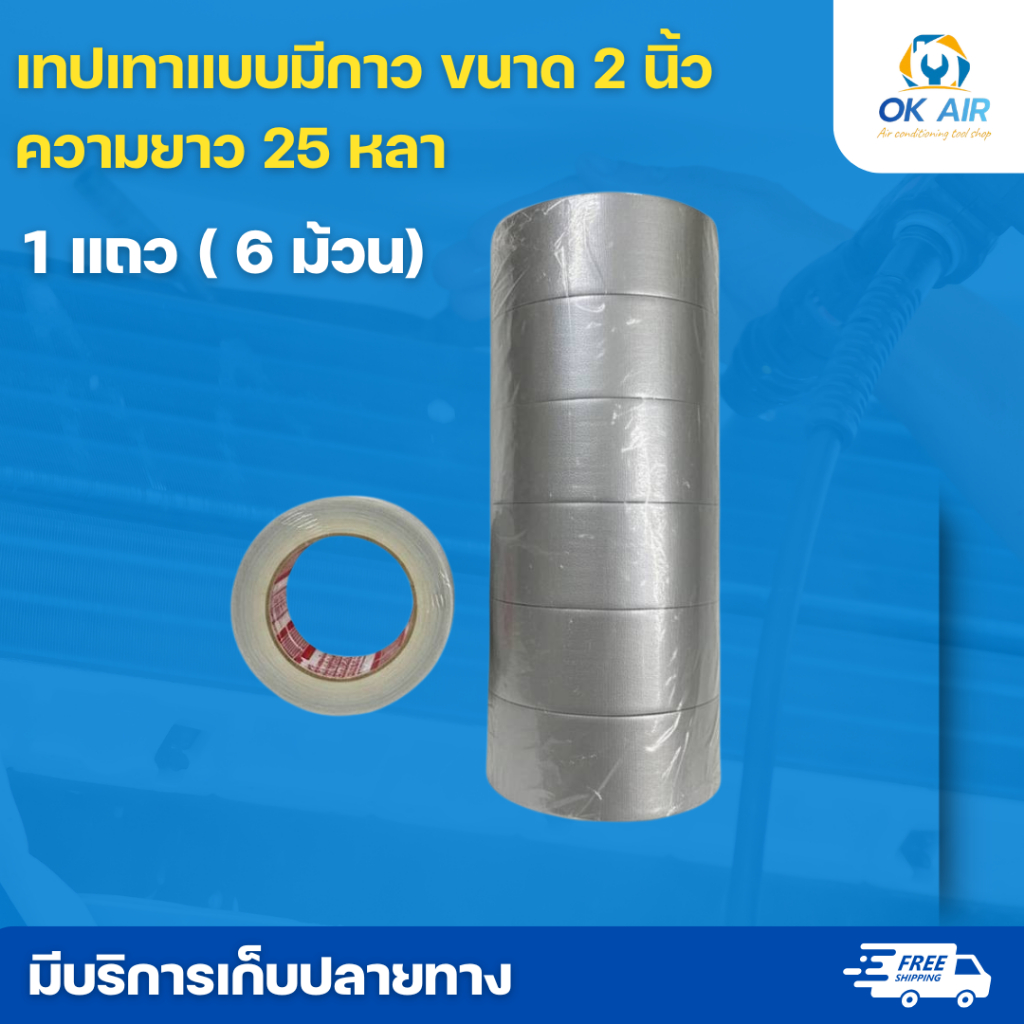 เทปเทากาว TIPTAPE เทปผ้า 2 นิ้ว x 25 หลา ( สีเทา ) 1 แถว ( 6 ม้วน): โอเคอะไหล่แอร์