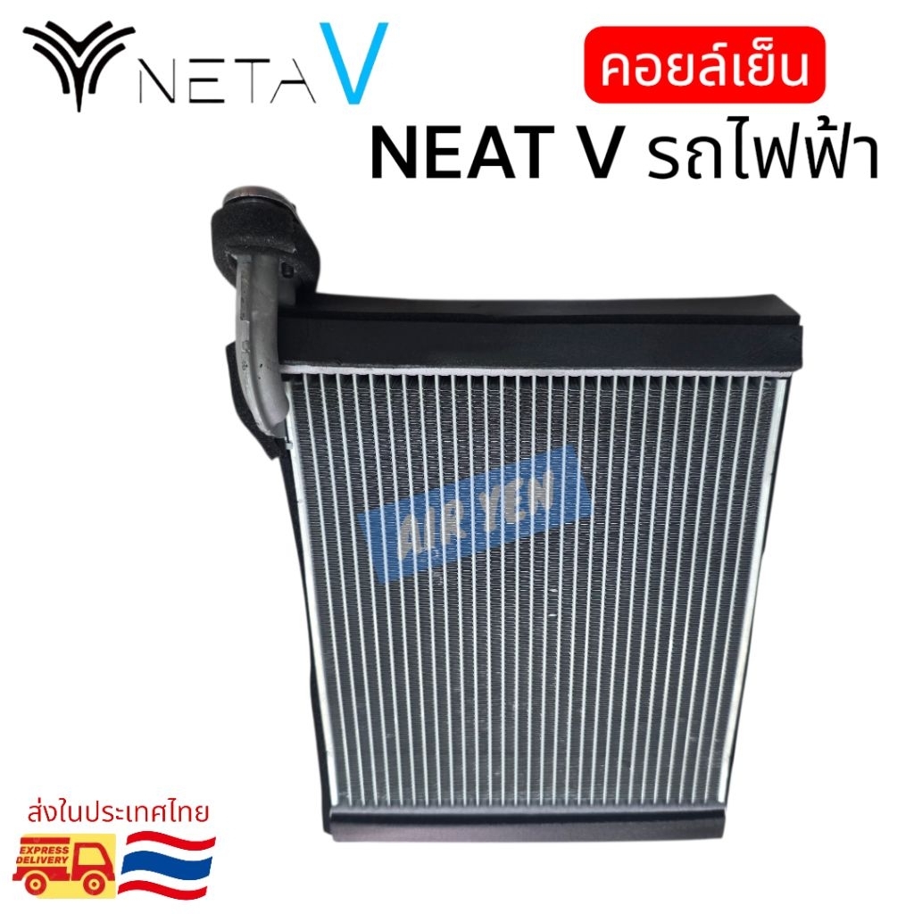 คอยล์เย็น ตู้แอร์ คอยเย็น อีวาพอเรเตอร์ เนต้า วี รถไฟฟ้า EVAPORATOR NETA V MONDO