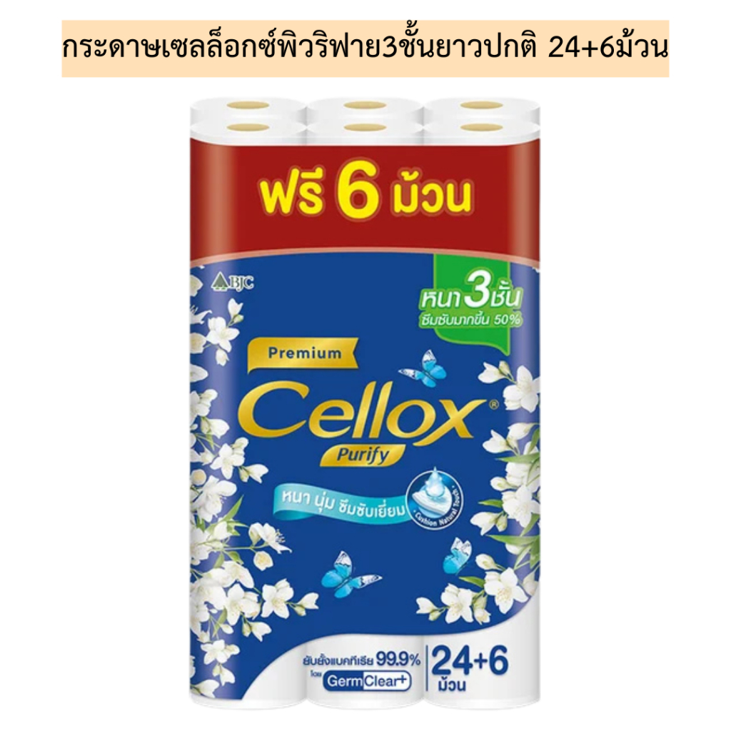 กระดาษเซลล็อกซ์พิวริฟาย3ชั้นยาวปกติ24+6ม้วน 1แพค30ม้วน