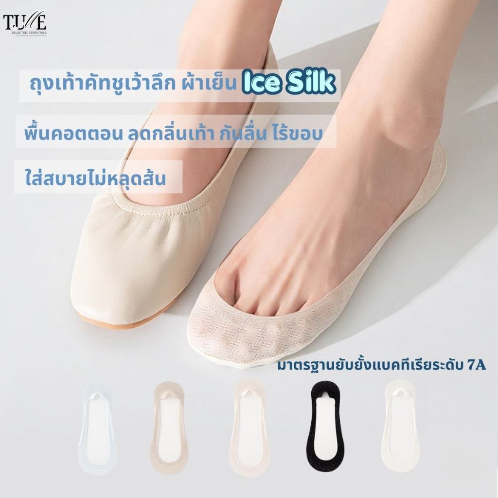 ถุงเท้าคัทชูเว้าลึก ผ้าเย็น Ice Silk พื้นคอตตอน ลดกลิ่นเท้า กันลื่น ไร้ขอบ ใส่สบายไม่หลุดส้น