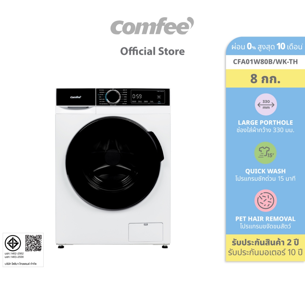 COMFEE เครื่องซักผ้าฝาหน้า 8กก. Inverter รุ่น CFA01W80B/WK-TH